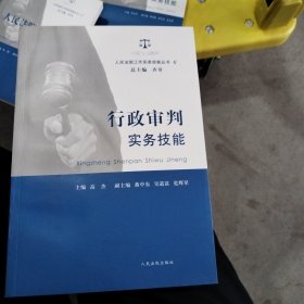 人民法院工作实务技能丛书（6）：行政审判实务技能