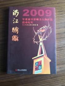 浙江骄傲：2009年度最具影响力人物评选活动纪实