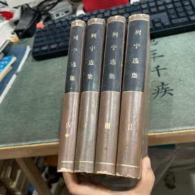 列宁选集 全四卷