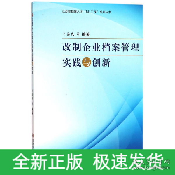 改制企业档案管理实践与创新/江苏省档案人才“151工程”系列丛书