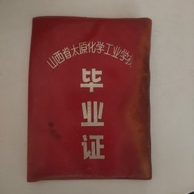 山西省太原化学工业学校毕业证（含照片）