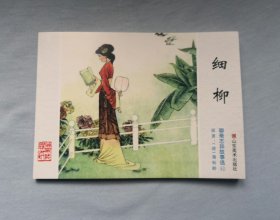 《细柳》。