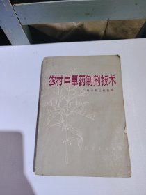 农村中草药制剂技术，1978年