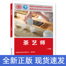 茶艺师(中级国家职业技能等级认定培训教程)
