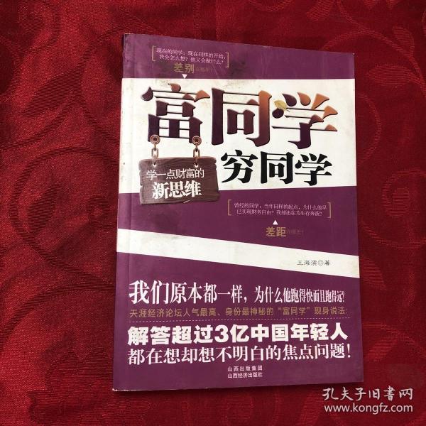 富同学穷同学：你不规划，你的财富就会被别人规划！