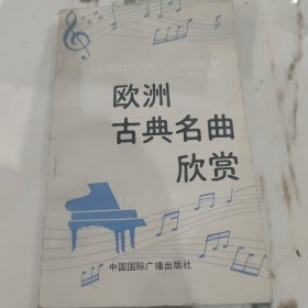 欧洲古典名曲欣赏