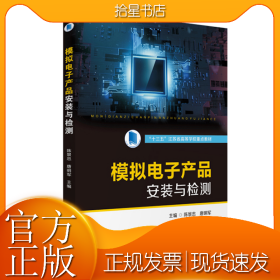 模拟电子产品安装与检测(十三五江苏省高等学校重点教材)