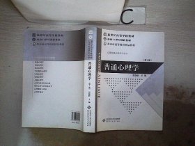 普通心理学（修订版）