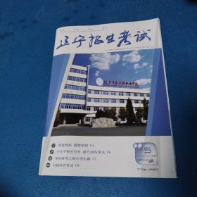 辽宁招生考试（2023一2024学年5期）
