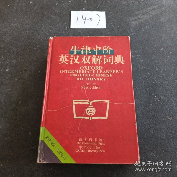 牛津中阶英汉双解词典：新版