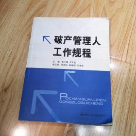 破产管理人工作规程（一版一印）