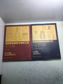 图解服装裁剪与缝纫工艺：基础篇+成衣篇【两册和售】