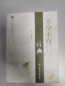不孕不育实效经典