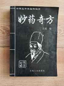 妙药奇方【98年一版一印，535页】