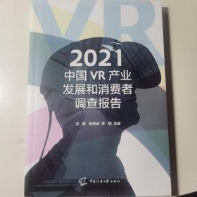 2021中国VR产业发展和消费者调查报告