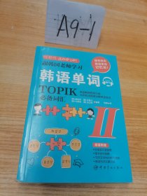 跟韩国老师学习韩语单词 : TOPIK必备词汇. II