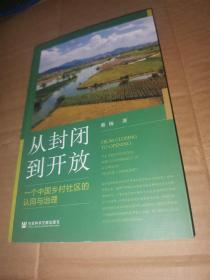 从封闭到开放：一个中国乡村社区的认同与治理