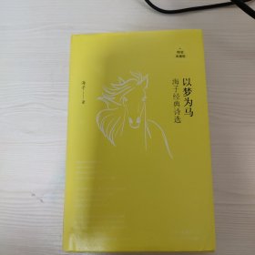 以梦为马：海子经典诗选