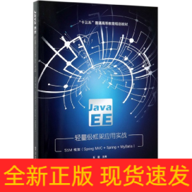 JavaEE轻量级框架应用实战(SSM框架SpringMVC+Spring+MyBatis十三五普通高等教育规划