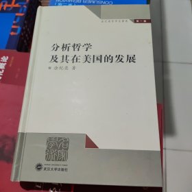 分析哲学及其在美国的发展(1卷) 涂纪亮 9787307055872 武汉大学出版社