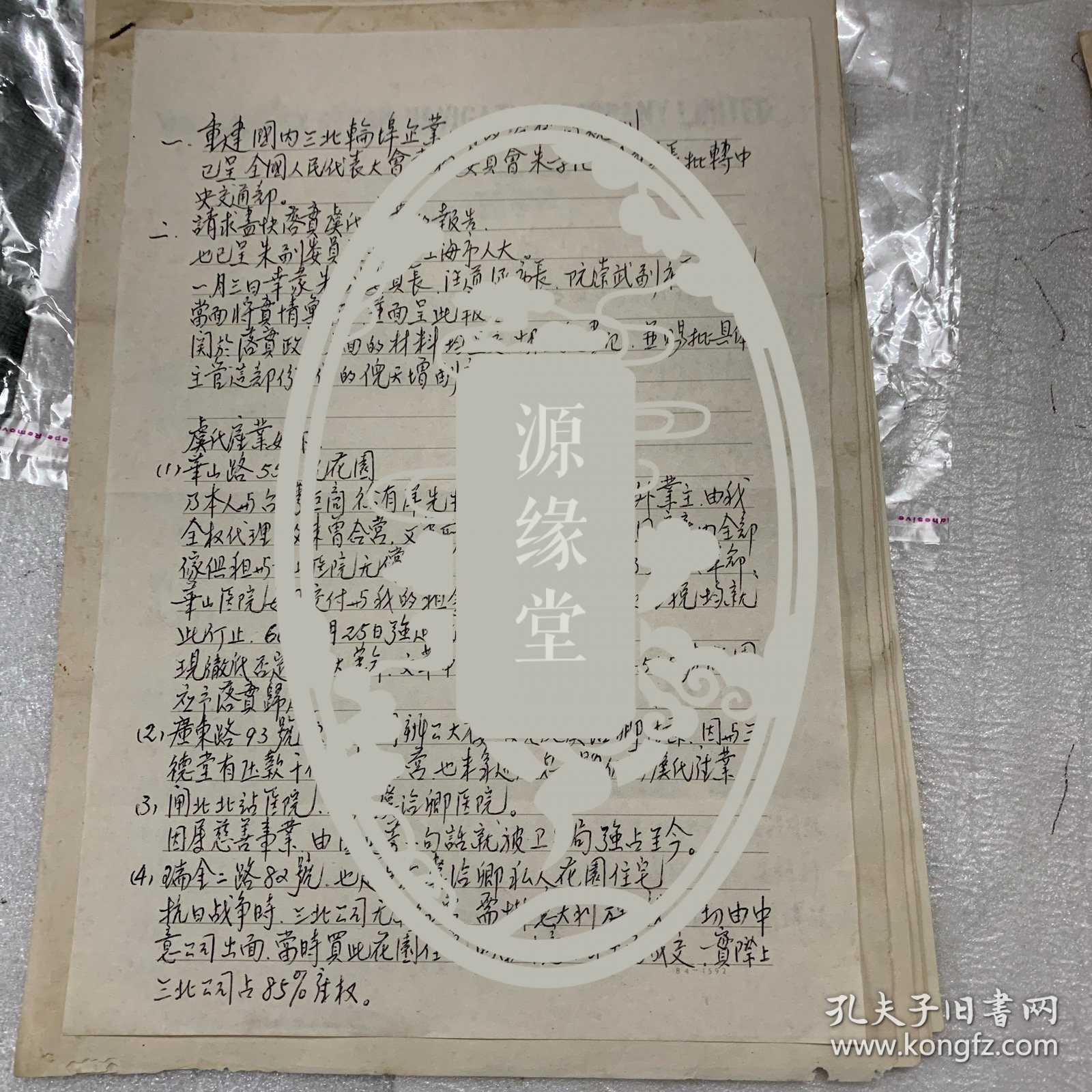 ccnn ;航运企业家、清末民国实业家虞洽卿第三子、浙江镇海人：虞顺慰：关于华山路花园的情况一份七页、贺卡一个、签名信一通、重建国内三北轮埠企业公司的设想与规划一页、附全国政协副主席章伯钧信札三页（复印）、附上款人夏高阳信稿一页、附复印资料多份若干页；极具史料价值.