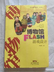 博物馆FLASH 游戏设计