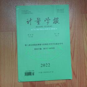 计量学报2022年第43卷第2期【第八届全国温度测量与控制技术学术交流会专刊 客座主编-段宇宁研究员】