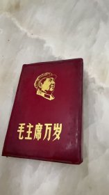 毛主席万岁
