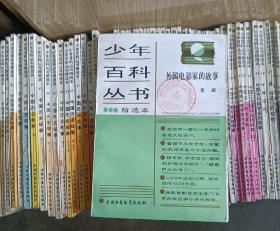 少年百科全书精选本 56本散装无重复