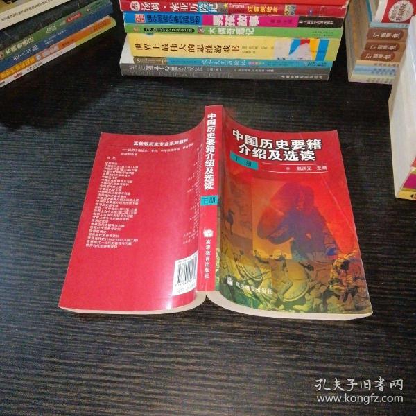 中国历史要籍介绍及选读.下册