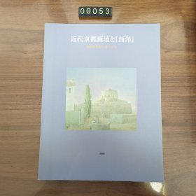 日文 近代京都画壇と『西洋』 甘光は市店の旅在込お 图展 艺术展 博物馆展览图录 画册
