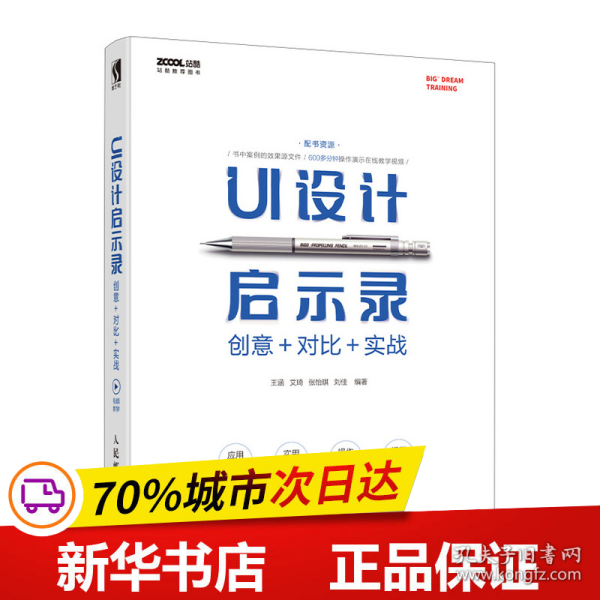 UI设计启示录：创意＋对比＋实战