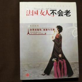 法国女人不会老：四季的愉悦.食谱与乐趣