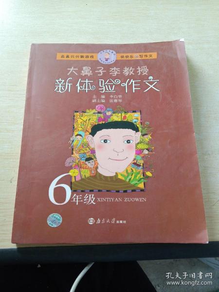 大鼻子李教授新体验作文 6年级