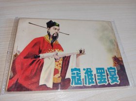 连环画----《寇准罢宴》！！