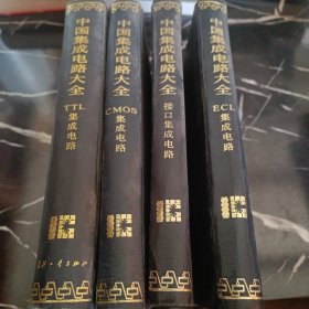 中国集成电路大全：全四册：ECL集成电路、接口集成电路、CMOS集成电路、TTL集成电路