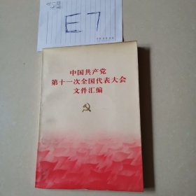 中国共产党第十一次全国代文件汇编