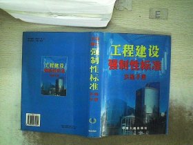 工程建设强制性标准实施手册  1