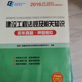 2015年全国一级建造师执业资格考试专业辅导用书：建设工程法规及相关知识历年真题·押题模拟