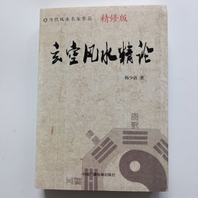 玄空风水精论