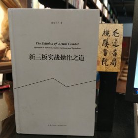 新三板实战操作之道