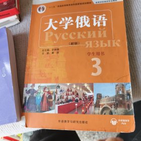 东方大学俄语(新版)(3)(学生用书)(配APP)