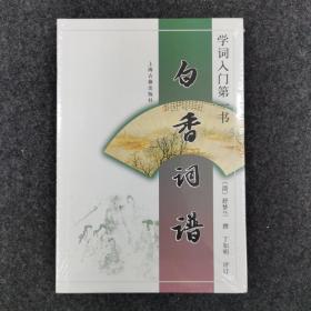 白香词谱：学词入门第一书