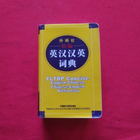 外研社精编英汉汉英词典