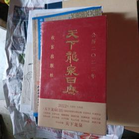 故宫日历 天下龙泉日历 2022年 》带塑封