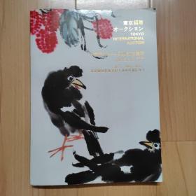 东京国际 一衣带水-日本散珍集萃 附的两种小册子