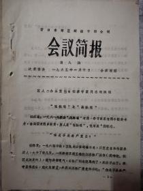 60年代油印老资料，营口四级干部会议区人委办副主任李守臣低标准与高标准问题，会后收回！！