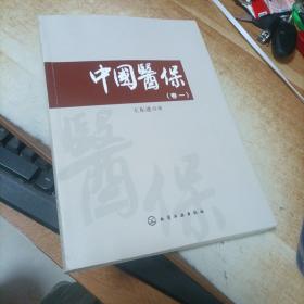 中國醫(yī)保 卷一