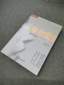 自由呼吸:北京青年报《专栏作家》精品集