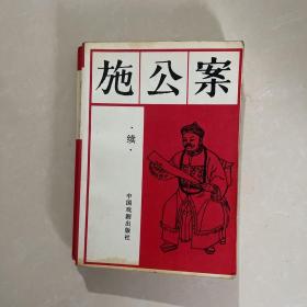 施公案 续